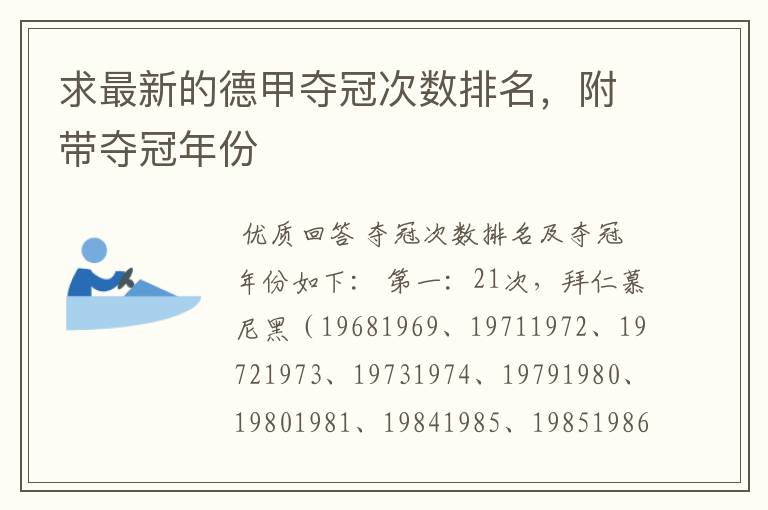 求最新的德甲夺冠次数排名,附带夺冠年份