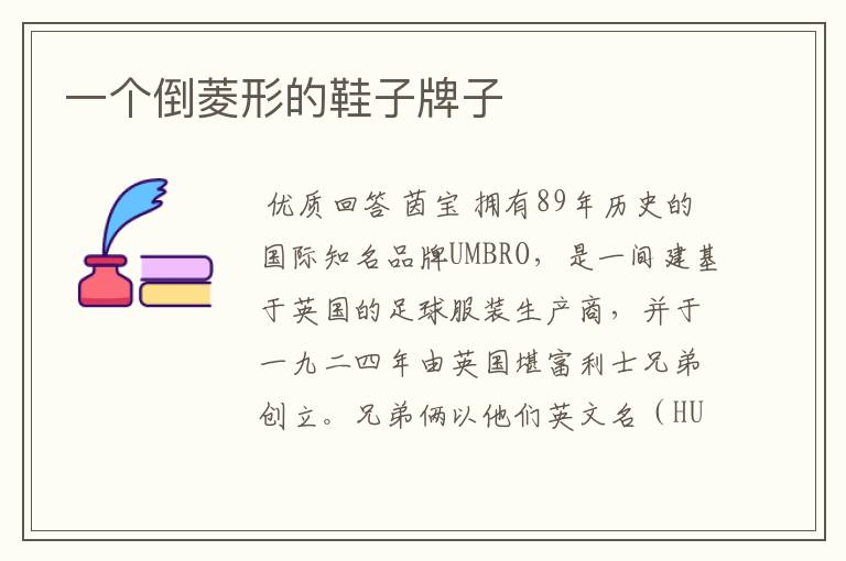 一个倒菱形的鞋子牌子