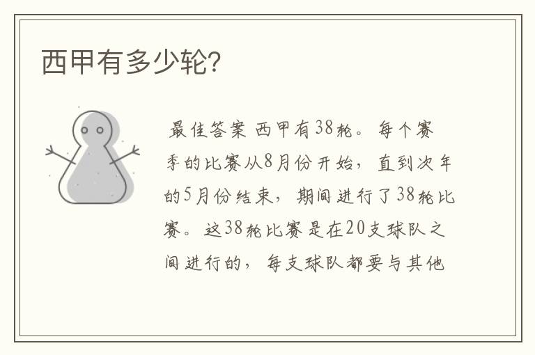 西甲有多少轮?