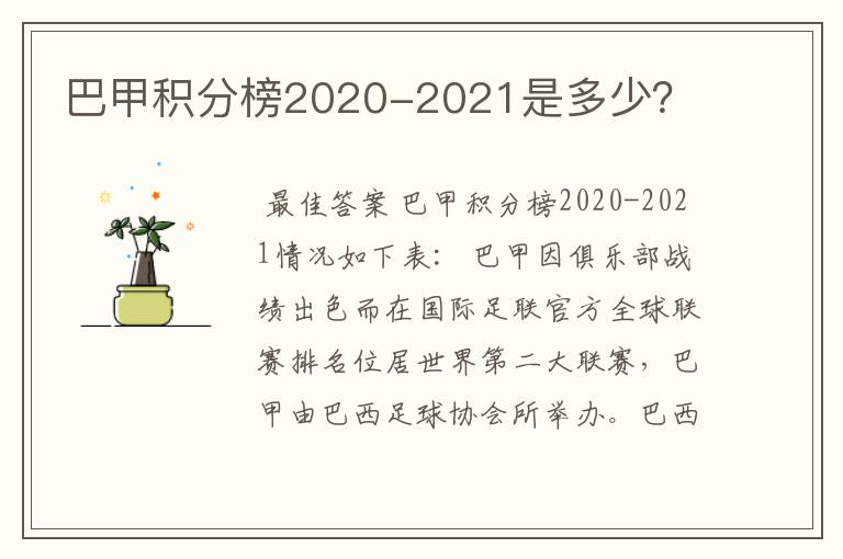 巴甲积分榜2020-2021是多少?