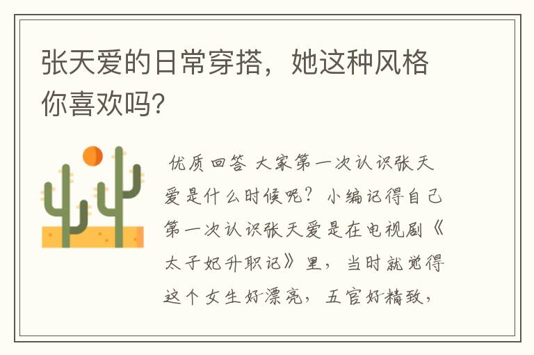 张天爱的日常穿搭,她这种风格你喜欢吗?