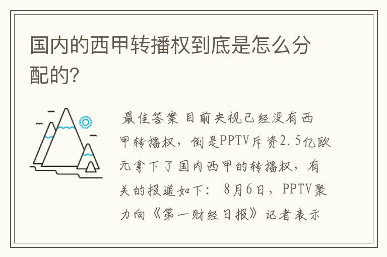 国内的西甲转播权到底是怎么分配的?