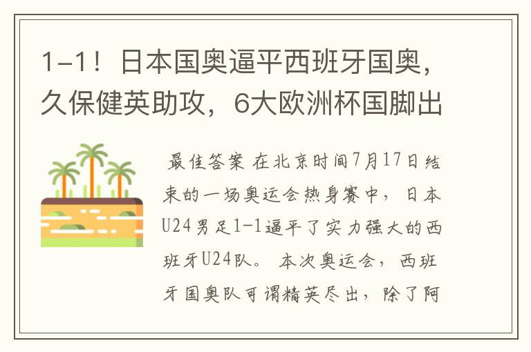 1-1!日本国奥逼平西班牙国奥,久保健英助攻,6大欧洲杯国脚出战