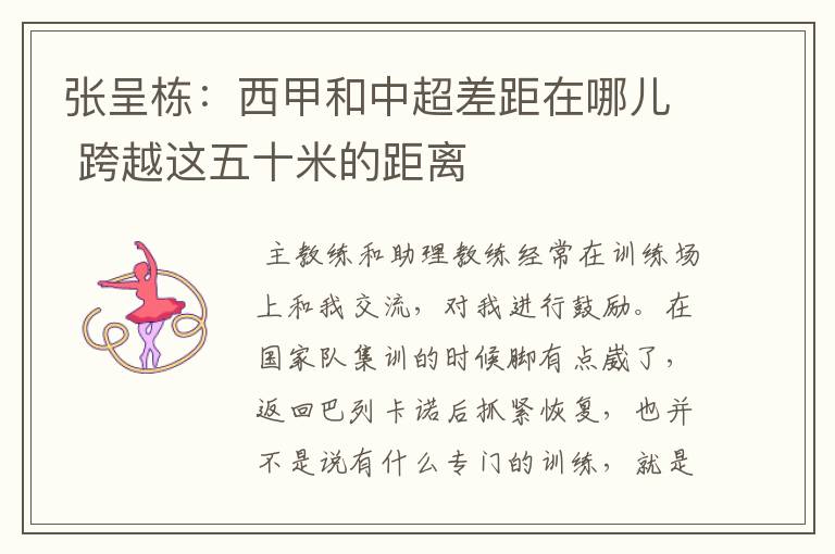 张呈栋:西甲和中超差距在哪儿 跨越这五十米的距离