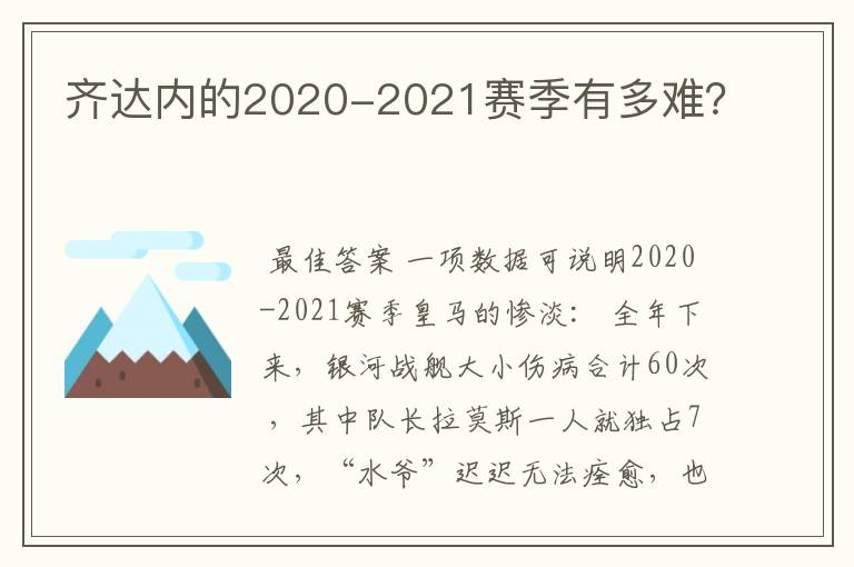 齐达内的2020-2021赛季有多难?