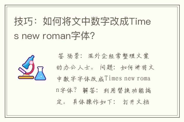 技巧:如何将文中数字改成Times new roman字体?