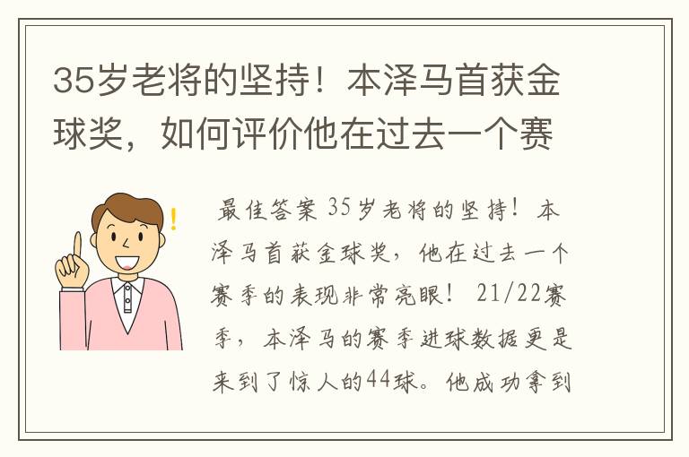 35岁老将的坚持!本泽马首获金球奖,如何评价他在过去一个赛季的表现?