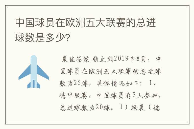 中国球员在欧洲五大联赛的总进球数是多少?