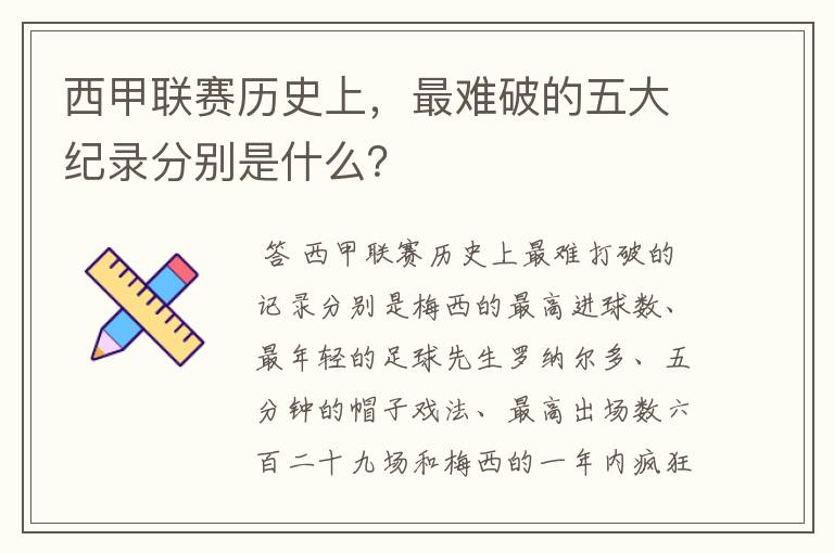 西甲联赛历史上,最难破的五大纪录分别是什么?