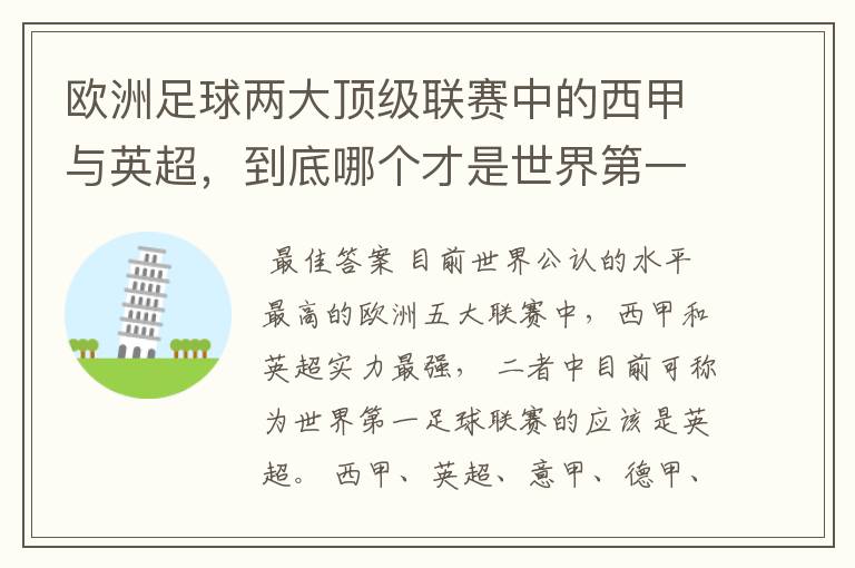 欧洲足球两大顶级联赛中的西甲与英超,到底哪个才是世界第一足球联赛?