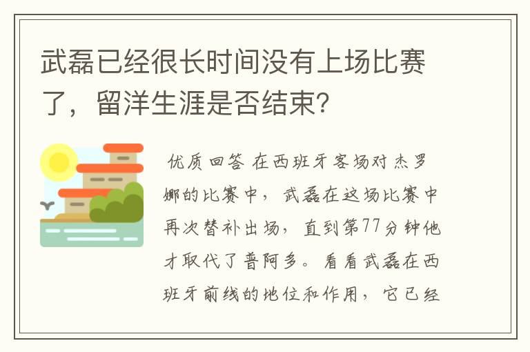 武磊已经很长时间没有上场比赛了,留洋生涯是否结束?