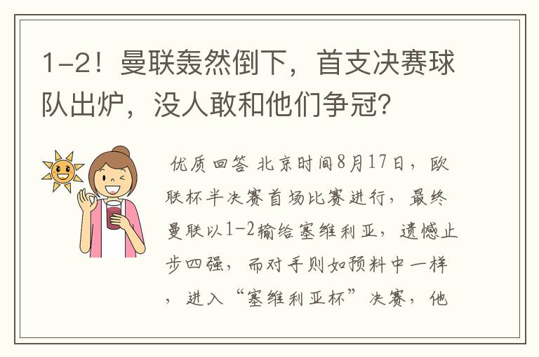 1-2!曼联轰然倒下,首支决赛球队出炉,没人敢和他们争冠?