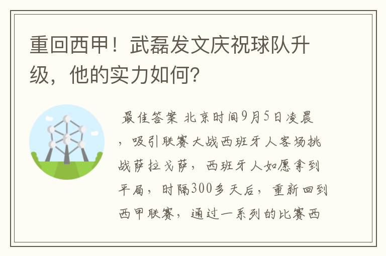 重回西甲!武磊发文庆祝球队升级,他的实力如何?