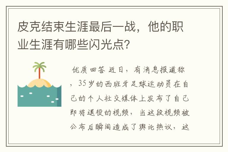皮克结束生涯最后一战,他的职业生涯有哪些闪光点?