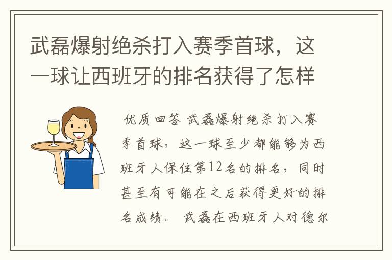 武磊爆射绝杀打入赛季首球,这一球让西班牙的排名获得了怎样的提升?