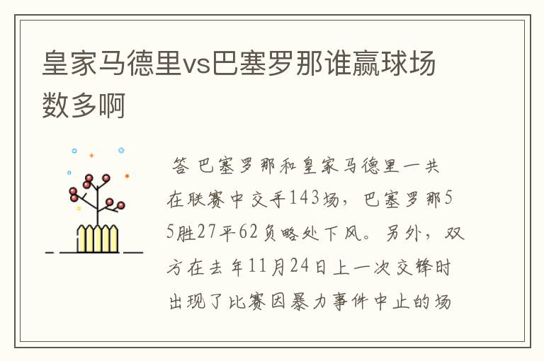皇家马德里vs巴塞罗那谁赢球场数多啊