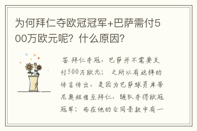 为何拜仁夺欧冠冠军+巴萨需付500万欧元呢?什么原因?