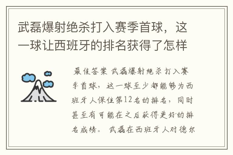 武磊爆射绝杀打入赛季首球,这一球让西班牙的排名获得了怎样的提升?