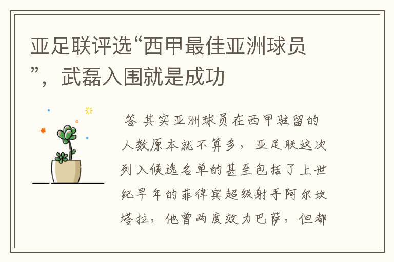 亚足联评选“西甲最佳亚洲球员”,武磊入围就是成功
