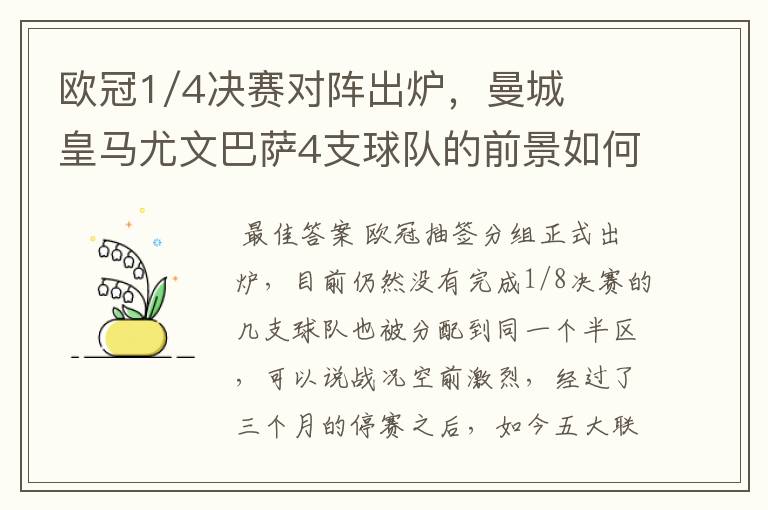 欧冠1/4决赛对阵出炉,曼城皇马尤文巴萨4支球队的前景如何?
