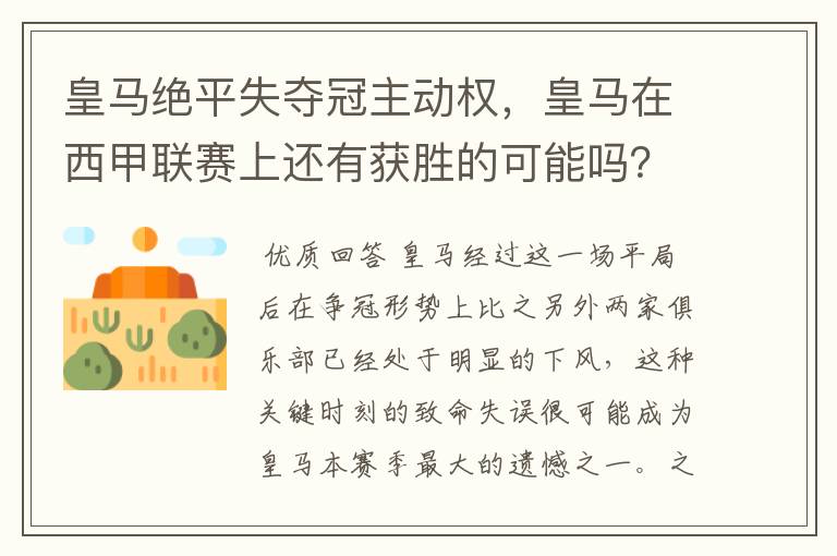 皇马绝平失夺冠主动权,皇马在西甲联赛上还有获胜的可能吗?