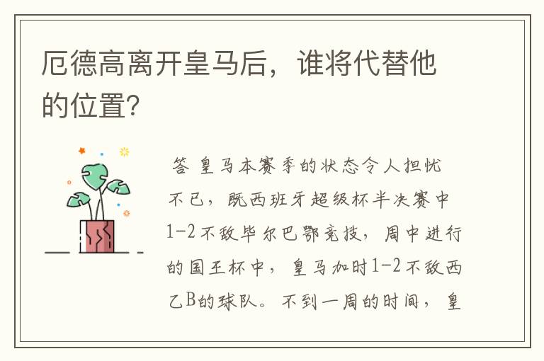厄德高离开皇马后,谁将代替他的位置?