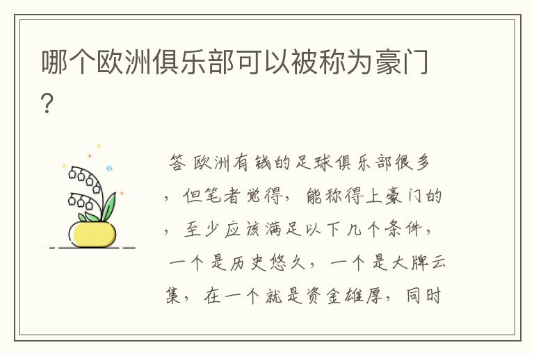 哪个欧洲俱乐部可以被称为豪门?