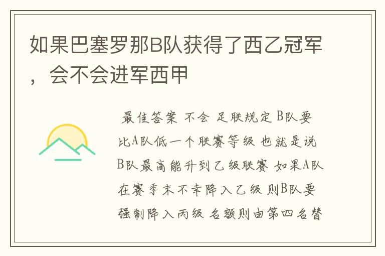 如果巴塞罗那B队获得了西乙冠军,会不会进军西甲
