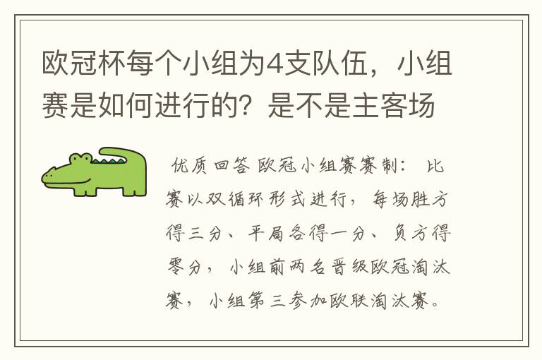 欧冠杯每个小组为4支队伍，小组赛是如何进行的？是不是主客场制？每支球队要进行几场小组赛？