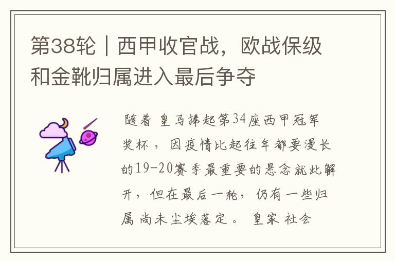 第38轮|西甲收官战,欧战保级和金靴归属进入最后争夺