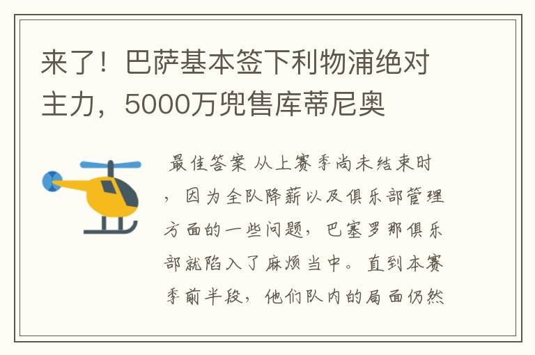 来了!巴萨基本签下利物浦绝对主力,5000万兜售库蒂尼奥