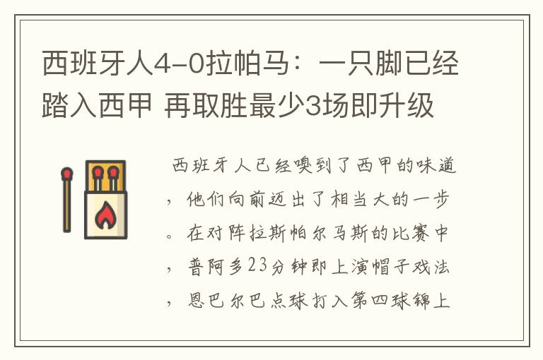 西班牙人4-0拉帕马:一只脚已经踏入西甲 再取胜最少3场即升级