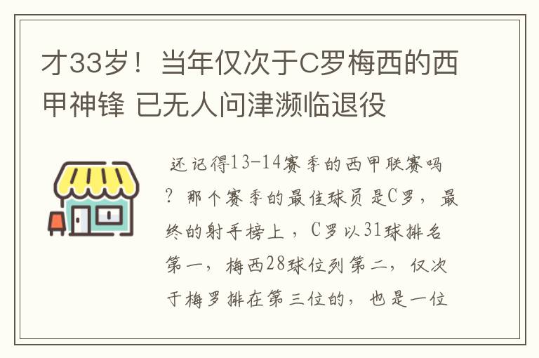 才33岁!当年仅次于C罗梅西的西甲神锋 已无人问津濒临退役