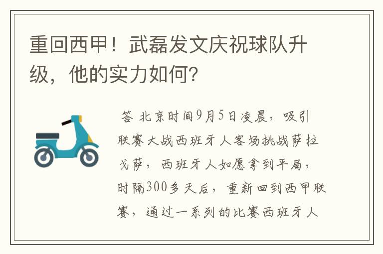 重回西甲!武磊发文庆祝球队升级,他的实力如何?
