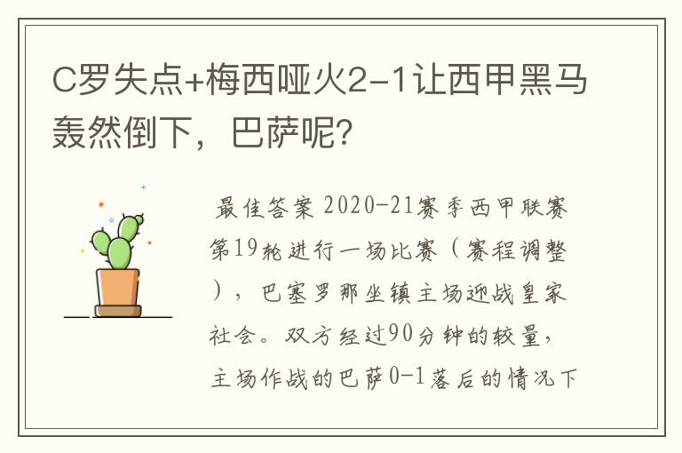 C罗失点+梅西哑火2-1让西甲黑马轰然倒下,巴萨呢?
