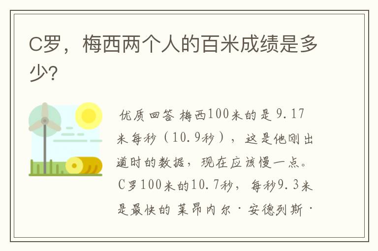 C罗,梅西两个人的百米成绩是多少?