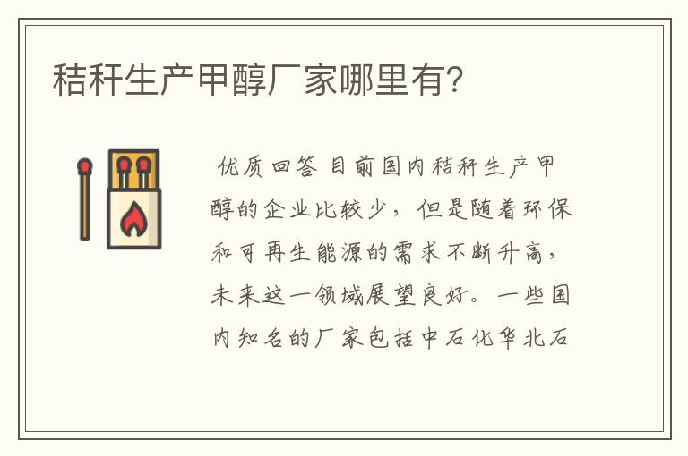 秸秆生产甲醇厂家哪里有?