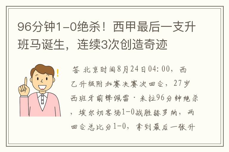 96分钟1-0绝杀!西甲最后一支升班马诞生,连续3次创造奇迹