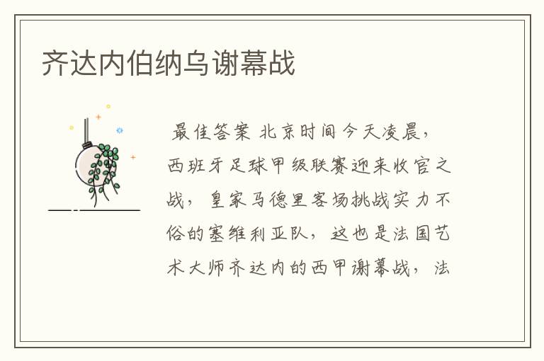 齐达内伯纳乌谢幕战