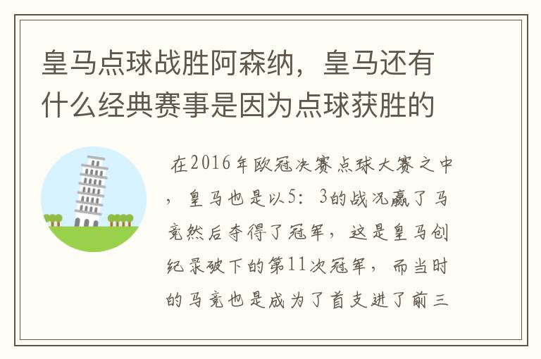 皇马点球战胜阿森纳,皇马还有什么经典赛事是因为点球获胜的?