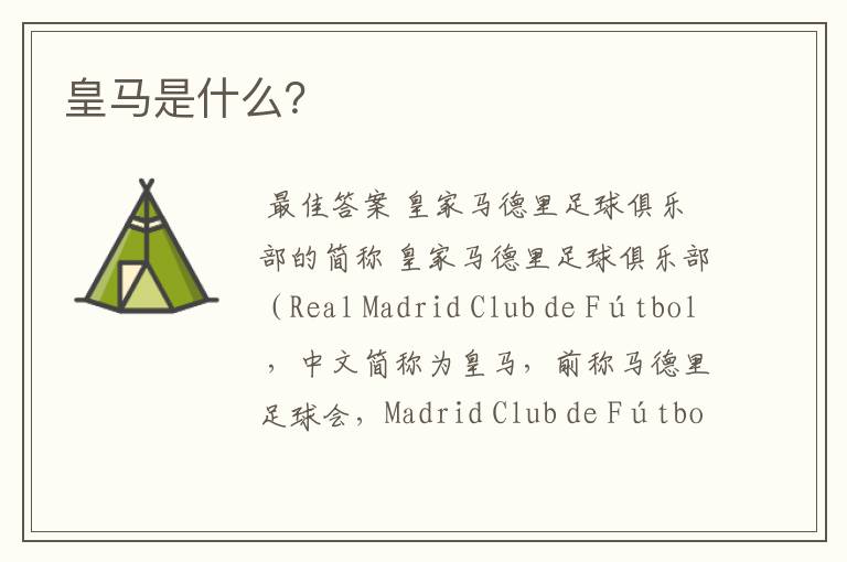 皇马是什么?