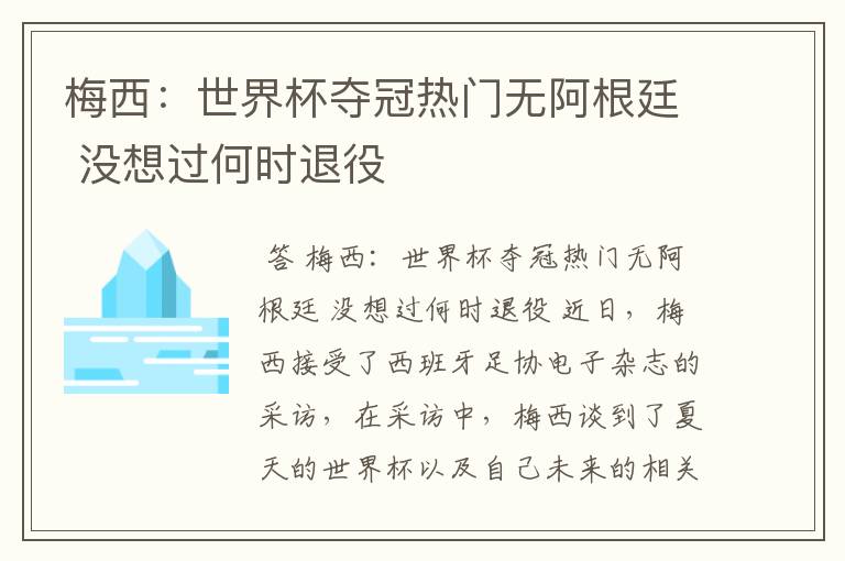 梅西:世界杯夺冠热门无阿根廷 没想过何时退役