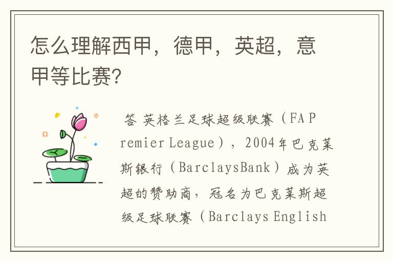 怎么理解西甲,德甲,英超,意甲等比赛?