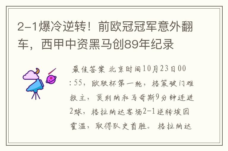 2-1爆冷逆转!前欧冠冠军意外翻车,西甲中资黑马创89年纪录