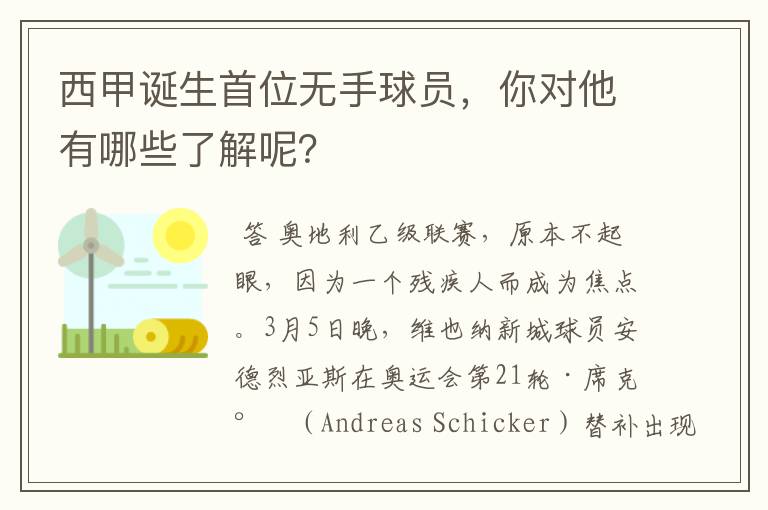 西甲诞生首位无手球员,你对他有哪些了解呢?