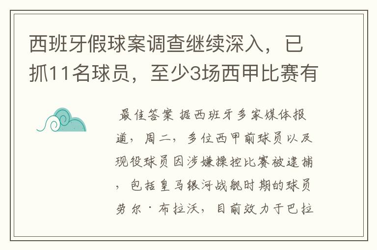 西班牙假球案调查继续深入,已抓11名球员,至少3场西甲比赛有假