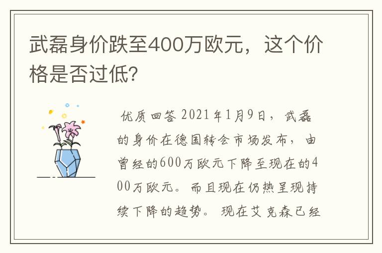 武磊身价跌至400万欧元,这个价格是否过低?