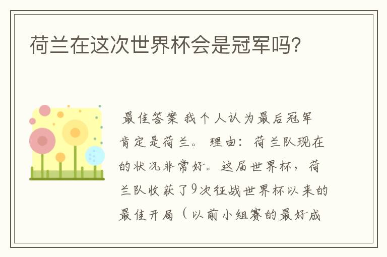 荷兰在这次世界杯会是冠军吗?