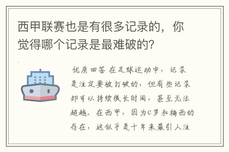 西甲联赛也是有很多记录的,你觉得哪个记录是最难破的?