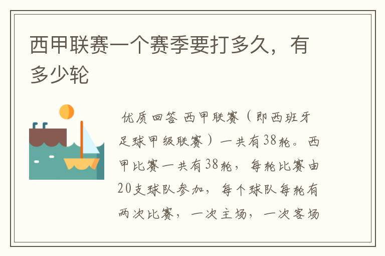 西甲联赛一个赛季要打多久,有多少轮
